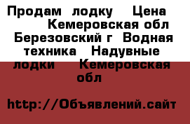 Продам  лодку* › Цена ­ 3 000 - Кемеровская обл., Березовский г. Водная техника » Надувные лодки   . Кемеровская обл.